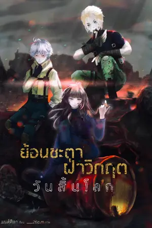 ปกนิยาย ย้อนชะตาฝ่าวิกฤตวันสิ้นโลก