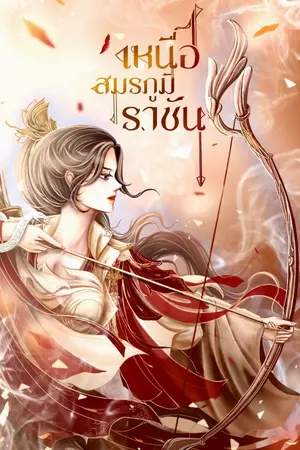 ปกนิยาย เหนือสมรภูมิราชัน