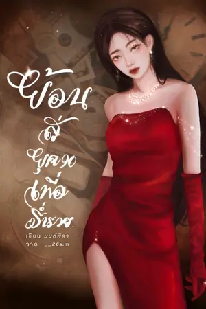 ปกนิยาย ย้อนสู่ยุค 90 เพื่อร่ำรวย