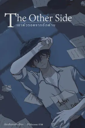 ปกนิยาย The Other Side (เอาตัวรอดจากอีกด้าน)