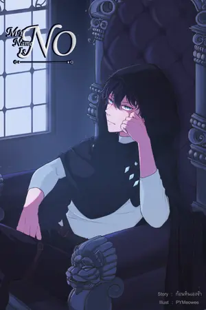 ปกนิยาย My Name is [No] (ชื่อของผมคือ [โน])