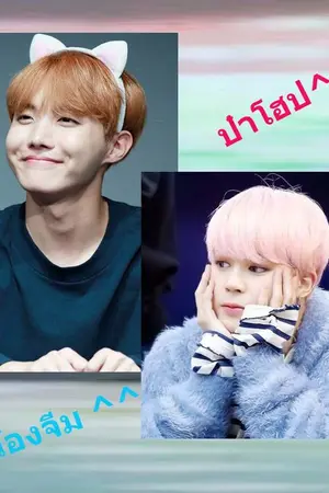 ปกนิยาย Fic bts [hopemin] รักนะเด็กดื้อ