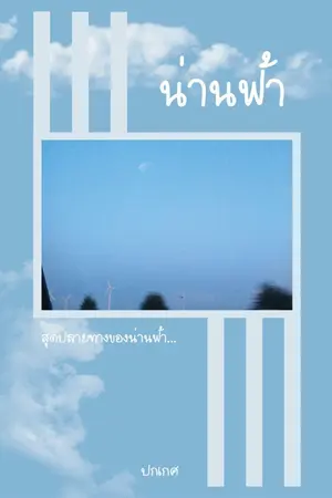 ปกนิยาย น่านฟ้า [E-BOOK วางจำหน่ายแล้ว]