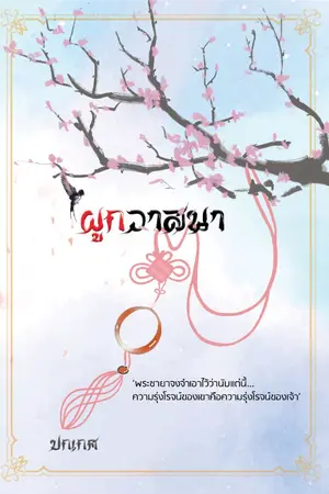 ปกนิยาย ผูกวาสนา [E-Book วางจำหน่ายแล้ว]