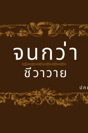 ปกนิยาย จนกว่าชีวาวาย [พีเรียดไทย]