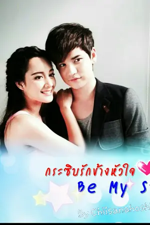 ปกนิยาย กระซิบรักข้างหัวใจ Be My Star (จบแล้ว)