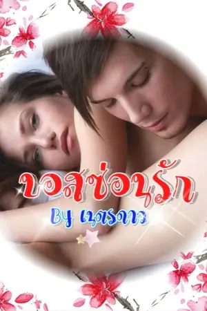 ปกนิยาย บอสซ่อนรัก