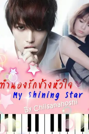 ปกนิยาย ทำนองรักข้างหัวใจ My Shining Star