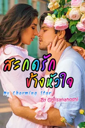 ปกนิยาย สะกดรักข้างหัวใจ My Charming Star