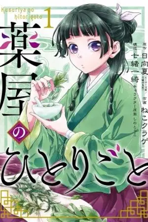 ปกนิยาย [นิยายแปล] 薬屋のひとりごと (Kusuriya no Hitorigoto)