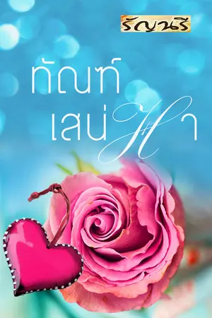 ปกนิยาย