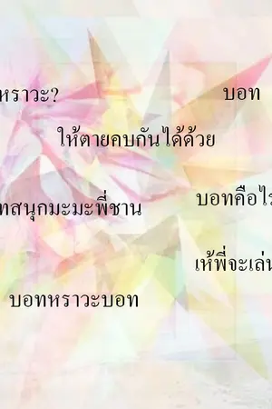 ปกนิยาย รู้จักบอทมั้ยล่ะฮรับ! :: ChanBaek