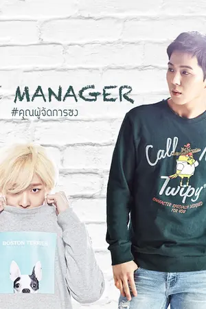 ปกนิยาย The Manager (คุณผู้จัดการซง) #NAMSONG