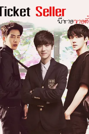 ปกนิยาย [EXOFiction : HunHan ft.PoLu] Ticket Seller พี่ชายขายตั๋ว