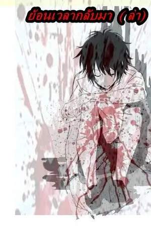 ปกนิยาย [BL]  ย้อนเวลากลับมา (ล่า)