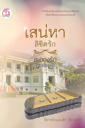 ปกนิยาย เสน่หาลิขิตรัก (โดย ละอองรัก)