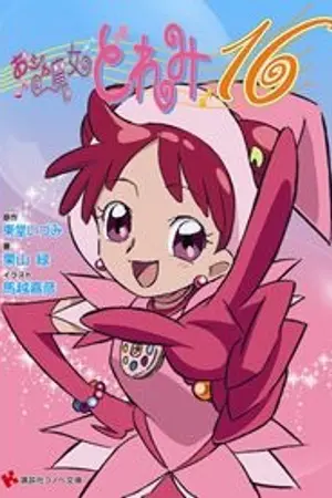 ปกนิยาย Ojamajo Doremi 16 แม่มดน้อยโดเรมี 16 [ แปลไทย ]