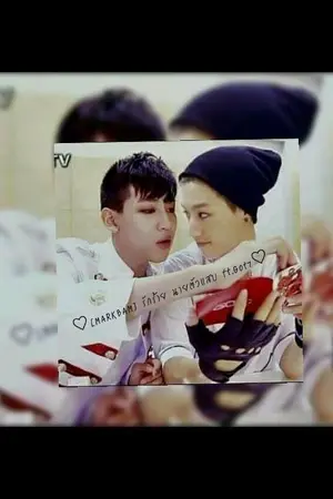 ปกนิยาย Fic  [MARKBAM] รักร้าย นายตัวแสบ ft.Got7