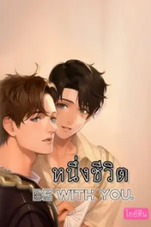 ปกนิยาย หนึ่งชีวิต be with you.