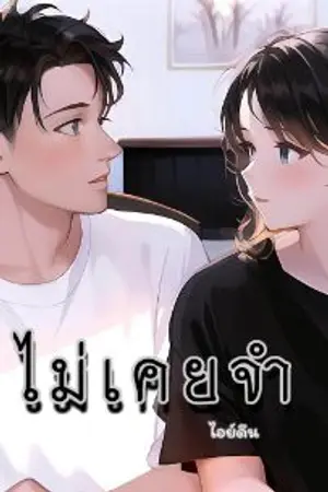 ปกนิยาย ไม่เคยจำ [อ่านฟรี]