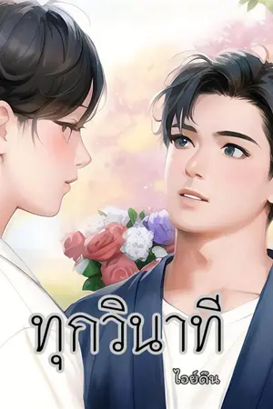 ปกนิยาย ทุกวินาที [อ่านฟรี]