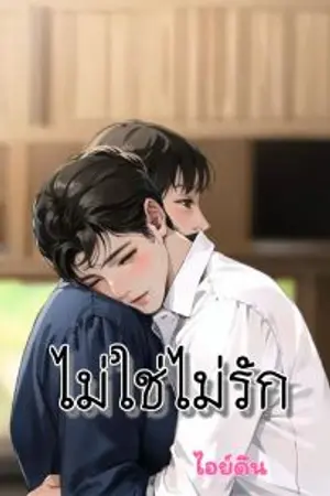 ปกนิยาย ไม่ใช่ไม่รัก [อ่านฟรี]