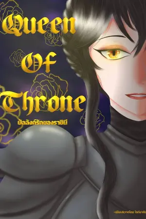 ปกนิยาย Queen Of Throne | บัลลังก์รักของราชินี