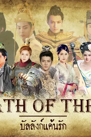 ปกนิยาย {Fic EXO} Wrath of Throne :: บัลลังก์แค้นรัก {HunHan Ft.EXO}
