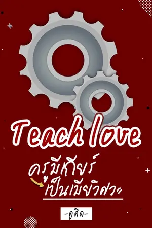 ปกนิยาย Teach love : ครูมีเกียร์ เป็นเมียวิศวะ (มี E-book)