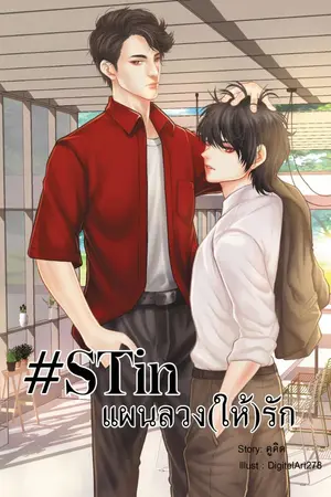 ปกนิยาย #STin แผนลวง(ให้)รัก (มี E-Book)