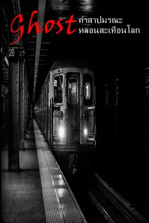 ปกนิยาย Ghost คำสาปมรณะ หลอนสะเทือนโลก Re-Writer (เปิดรับสมัครตัวละคร)