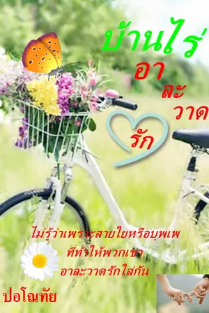 ปกนิยาย บ้านไร่อาละวาดรัก