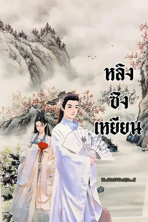 ปกนิยาย หลิงซิงเหยียน