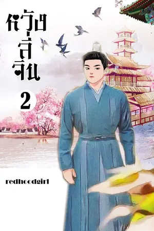 ปกนิยาย หวังลี่จิน 2