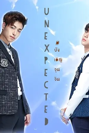 ปกนิยาย Unexpected ..... [บังเอิญจุนจิน]