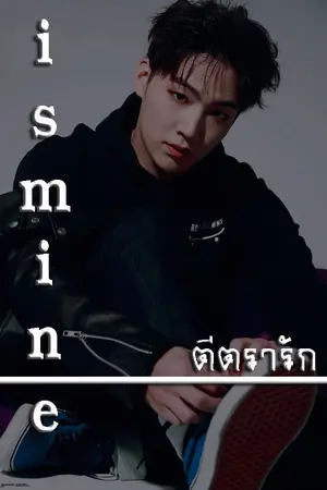 ปกนิยาย - is mine - ตีตรารัก