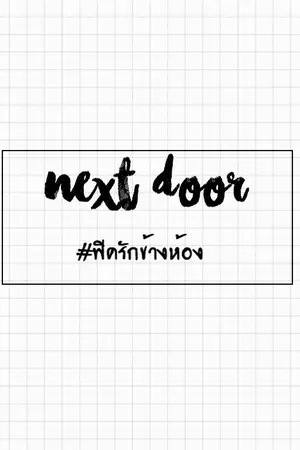 ปกนิยาย [NCT x YOU] Next door. #ฟิครักข้างห้อง