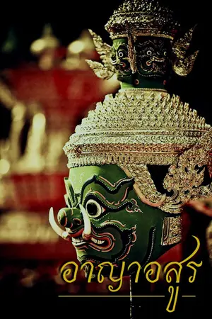 ปกนิยาย อาญาอสูร