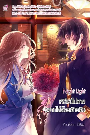 ปกนิยาย Night-Light หัวใจนี้ไม่ขายอยากได้ต้องรักจริง [ผ่านการพิจารณาสนพ.ชูการ์เรน] (ย้ายไปอ่านที่ใหม่นะ!)