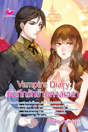 ปกนิยาย [จบ] Akane Zone : Vampire Diary บันทึกรักข้ามกาลเวลา [ผ่านการพิจารณาสนพ.Beloved Books]