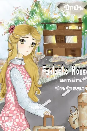 ปกนิยาย Fantastic House อลหม่าน...บ้านรักอลเวง!