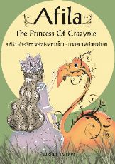 ปกนิยาย Afila The Princess Of Crazynie : อาฟีร่า เจ้าหญิงซ่าแห่งปราสาทเพี้ยน [ภาค1-2]