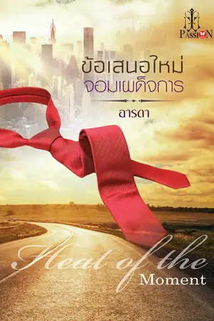 ปกนิยาย ข้อเสนอใหม่ จอมเผด็จการ