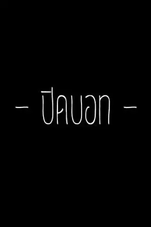 ปกนิยาย เมื่อผมปิดบอท