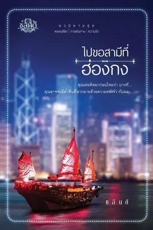 ปกนิยาย ไปขอสามีที่ฮ่องกง