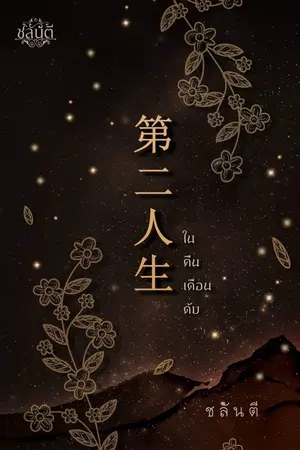 ปกนิยาย ในคืนเดือนดับ 第二人生