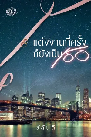 ปกนิยาย แต่งงานกี่ครั้งก็ยังเป็นเธอ