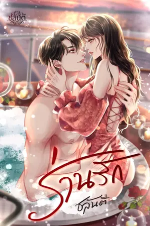 ปกนิยาย ร่านรัก