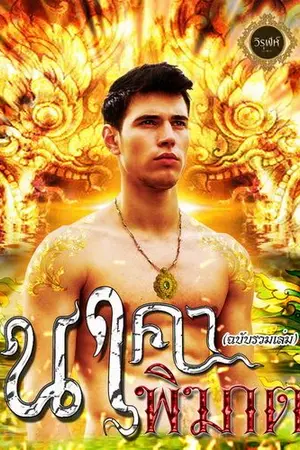 ปกนิยาย นาคาพิฆาต เล่ม 1  - เล่ม 2 (จบบริบูรณ์)