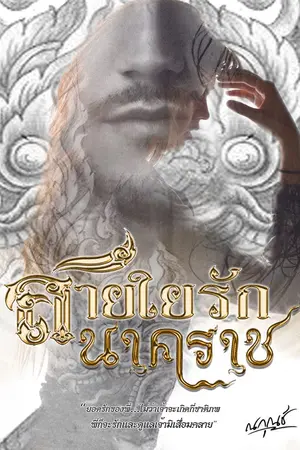 ปกนิยาย สายใยรักนาคราช